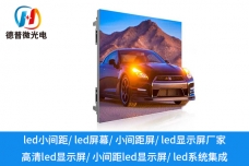 哪些領(lǐng)域適合應(yīng)用小間距LED顯示屏？